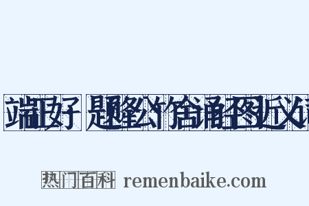 端正好·题隆公竹舍诵经图近义词是什么意思的图片